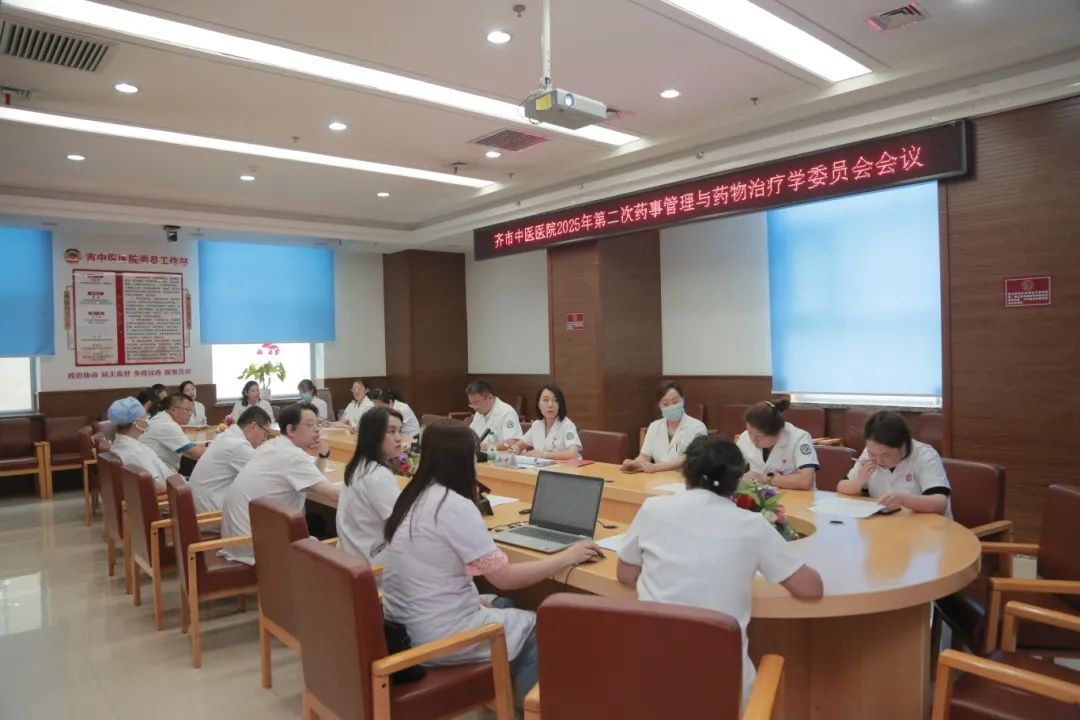 强化药事管理 促进合理用药——齐齐哈尔市中医医院2025年第二次药事管理与药物治疗学委员会会议顺利召开.jpg
